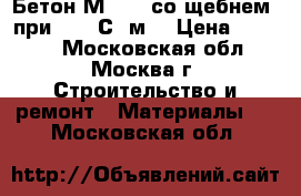 Бетон М 100 (со щебнем) при t -5 С, м3 › Цена ­ 2 500 - Московская обл., Москва г. Строительство и ремонт » Материалы   . Московская обл.